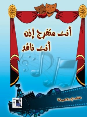 cover image of أنت متفرج إذن أنت ناقد